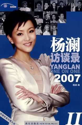 杨澜访谈录Ⅱ（2007）
